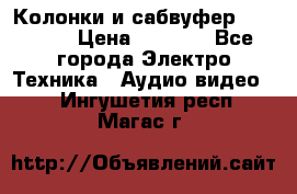 Колонки и сабвуфер Cortland › Цена ­ 5 999 - Все города Электро-Техника » Аудио-видео   . Ингушетия респ.,Магас г.